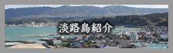 淡路島紹介