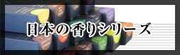 日本の香りシリーズ