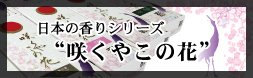 日本の香りシリーズ“咲くやこの花”