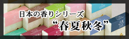 日本の香りシリーズ“春夏秋冬”