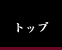 トップページ