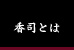 香司とは