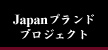 Japanブランドプロジェクト