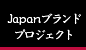 Japanブランドプロジェクト