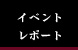 イベントレポート
