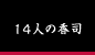 １４人の香司