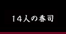１５人の香司