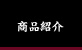商品紹介