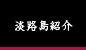 淡路島紹介