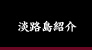 淡路島紹介