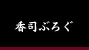 取扱店一覧
