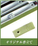 オリジナル香立て