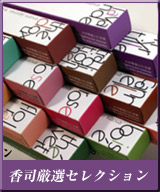 香司厳選セレクション