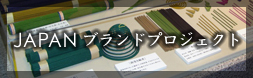 JAPANブランド
