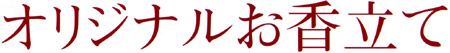 オリジナル香立て
