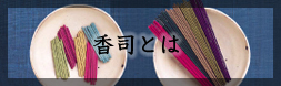 香司とは